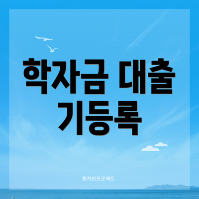 학자금 대출 기등록