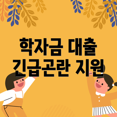 학자금 대출 긴급곤란 지원