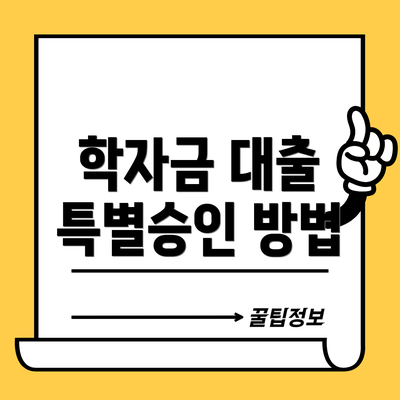 학자금 대출 특별승인 방법