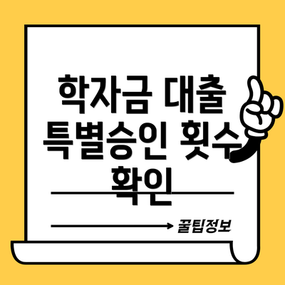 학자금 대출 특별승인 횟수 확인