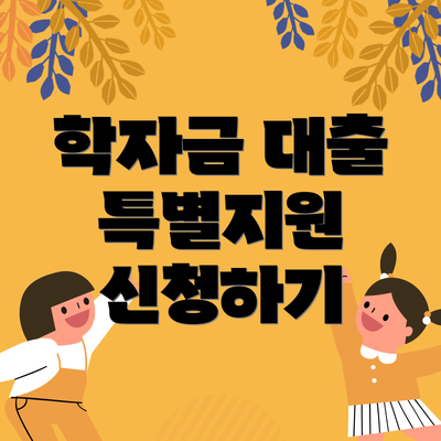 학자금 대출 특별지원 신청하기