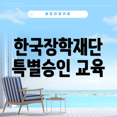 한국장학재단 특별승인 교육