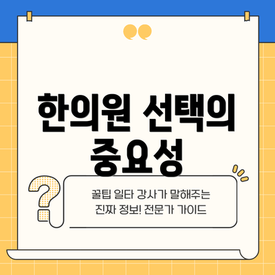 한의원 선택의 중요성
