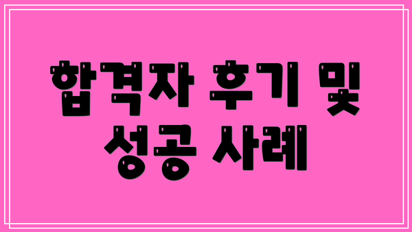 합격자 후기 및 성공 사례