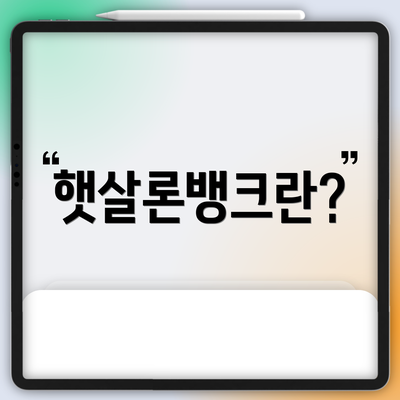 햇살론뱅크란?