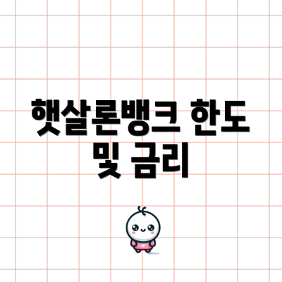 햇살론뱅크 한도 및 금리