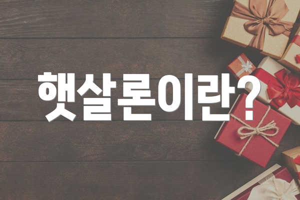 햇살론이란?