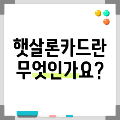 햇살론카드란 무엇인가요?