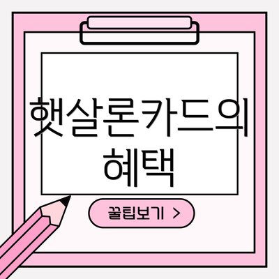 햇살론카드의 혜택