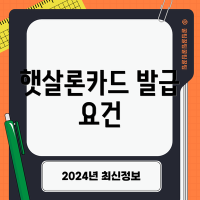 햇살론카드 발급 요건