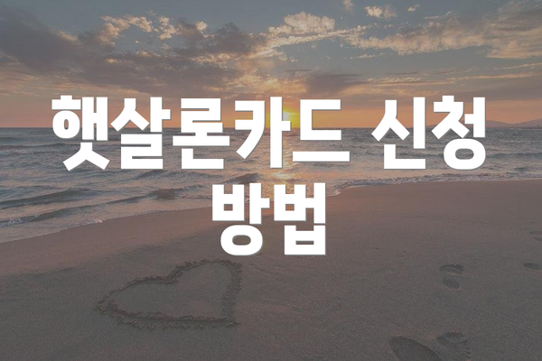 햇살론카드 신청 방법