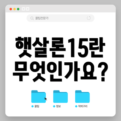 햇살론15란 무엇인가요?