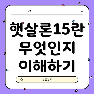 햇살론15란 무엇인지 이해하기