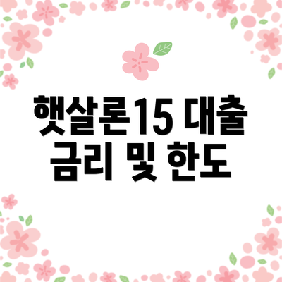 햇살론15 대출 금리 및 한도
