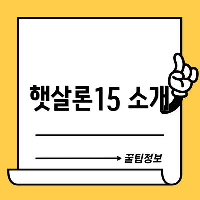 햇살론15 소개