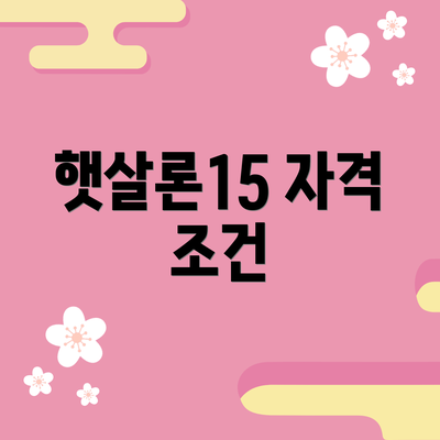 햇살론15 자격 조건