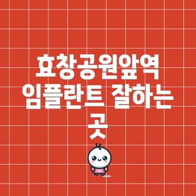 효창공원앞역 임플란트 잘하는 곳