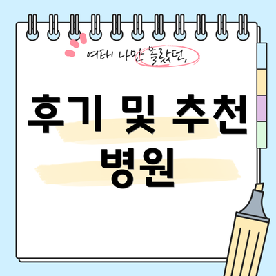 후기 및 추천 병원