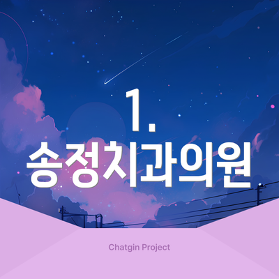 1. 송정치과의원