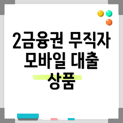 2금융권 무직자 모바일 대출 상품