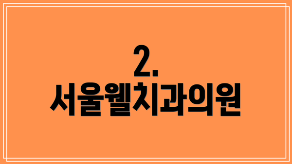 2. 서울웰치과의원