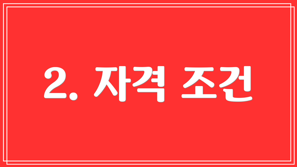 2. 자격 조건