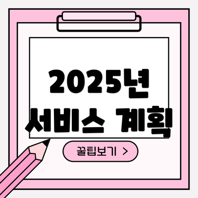 2025년 서비스 계획
