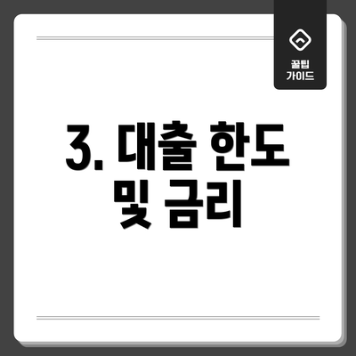 3. 대출 한도 및 금리