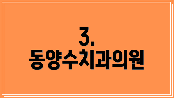 3. 동양수치과의원