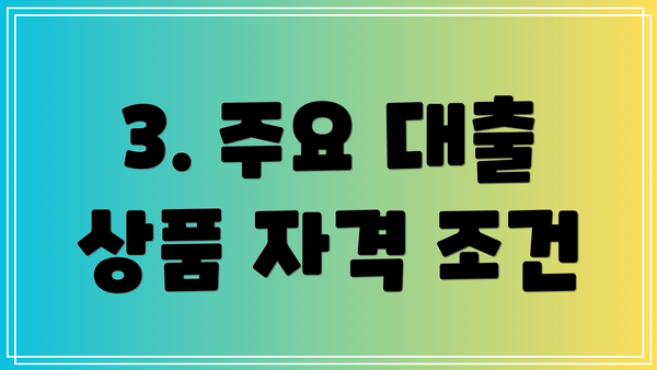 3. 주요 대출 상품 자격 조건