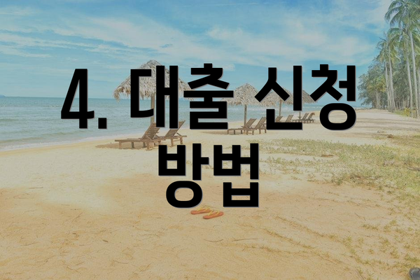 4. 대출 신청 방법