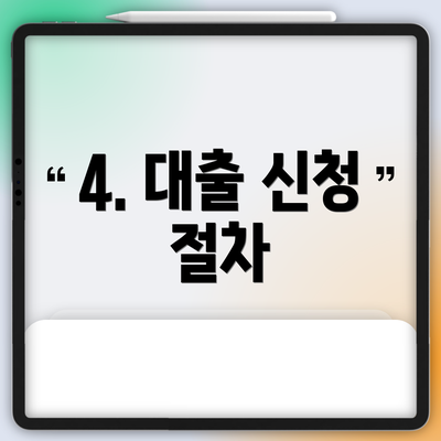 4. 대출 신청 절차