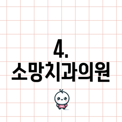 4. 소망치과의원