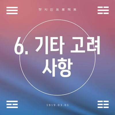 6. 기타 고려 사항