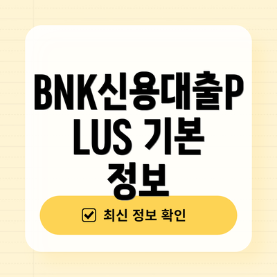 BNK신용대출PLUS 기본 정보