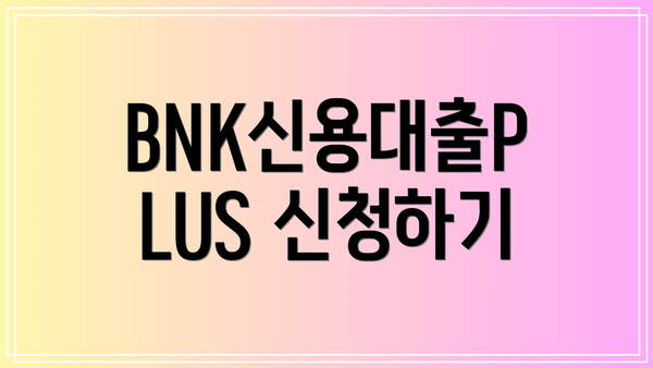 BNK신용대출PLUS 신청하기