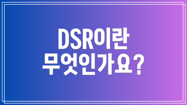 DSR이란 무엇인가요?
