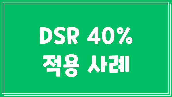 DSR 40% 적용 사례