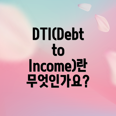 DTI(Debt to Income)란 무엇인가요?