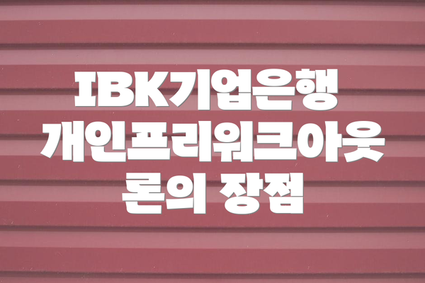 IBK기업은행 개인프리워크아웃론의 장점
