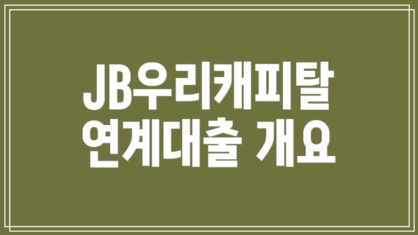 JB우리캐피탈 연계대출 개요