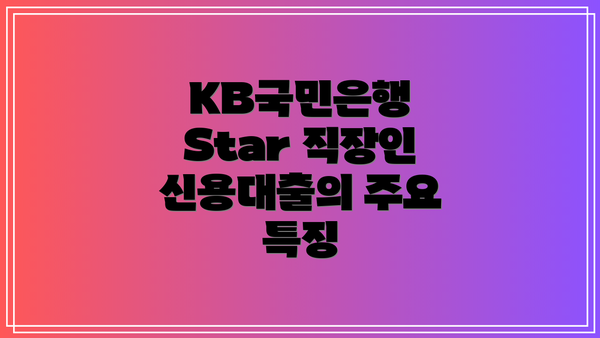 KB국민은행 Star 직장인 신용대출의 주요 특징
