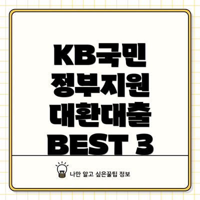 KB국민 정부지원 대환대출 BEST 3