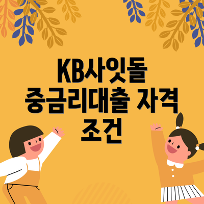 KB사잇돌 중금리대출 자격 조건