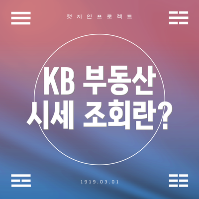 KB 부동산 시세 조회란?