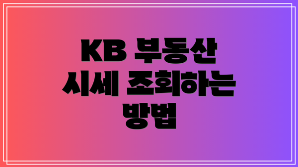 KB 부동산 시세 조회하는 방법