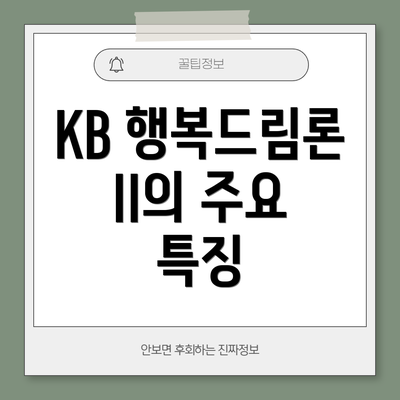 KB 행복드림론 II의 주요 특징
