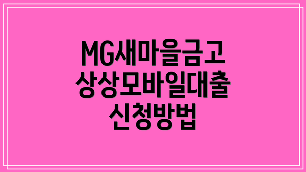 MG새마을금고 상상모바일대출이란?