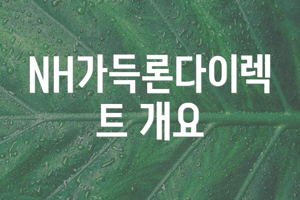 NH가득론다이렉트 개요