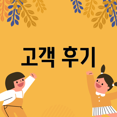 고객 후기